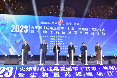 火炬科技成果直通車蘭州站啟動，助力技術開發新跨越